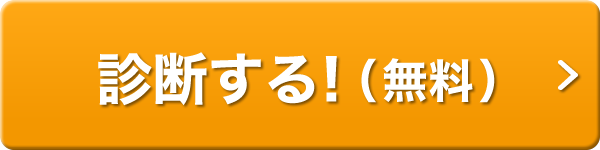 診断する！（無料）