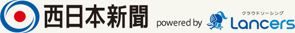 西日本新聞　powered by Lancers