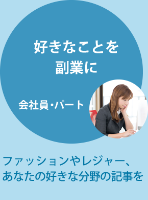 好きなことを副業に