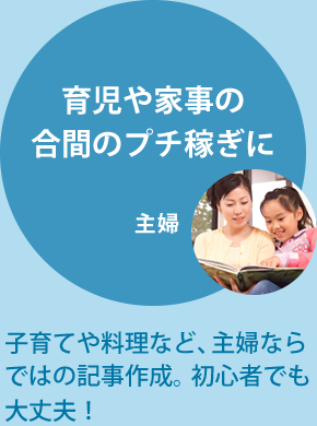 育児や家事の合間のプチ稼ぎに 