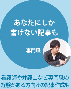 あなたにしか書けない記事も