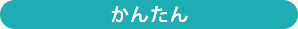 かんたん
