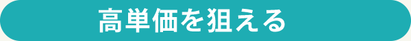高単価を狙える