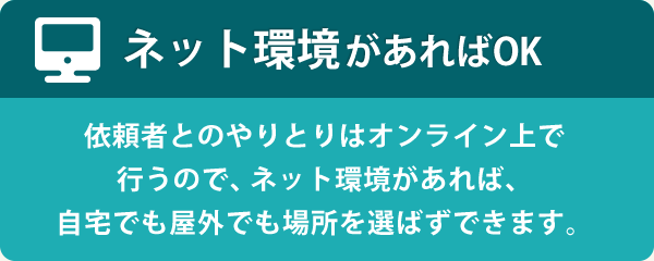 ネット環境があればOK