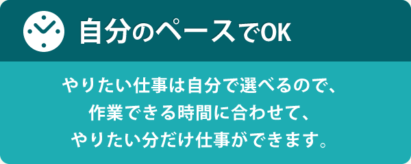 自分のペースでOK